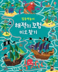 해적의 모험 미로 찾기